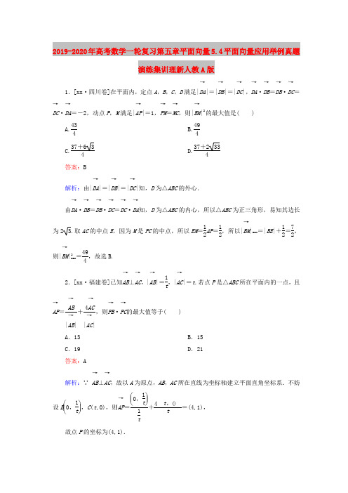 2019-2020年高考数学一轮复习第五章平面向量5.4平面向量应用举例真题演练集训理新人教A版