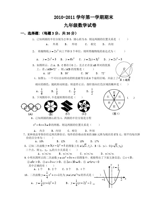 濉溪县2010---2011届九年级第一学期期末考试(数学)