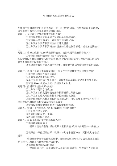 中控台的常见故障和处理方法12