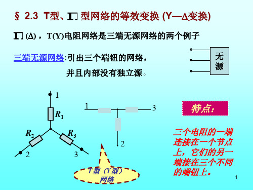 78学时电源间的变换与含受控源电路的分析38页PPT