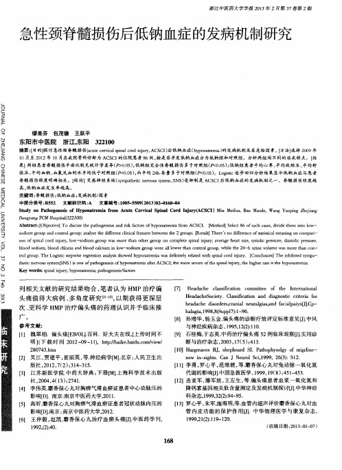 急性颈脊髓损伤后低钠血症的发病机制研究