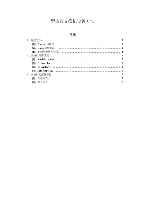 罗杰康交换机设置方法