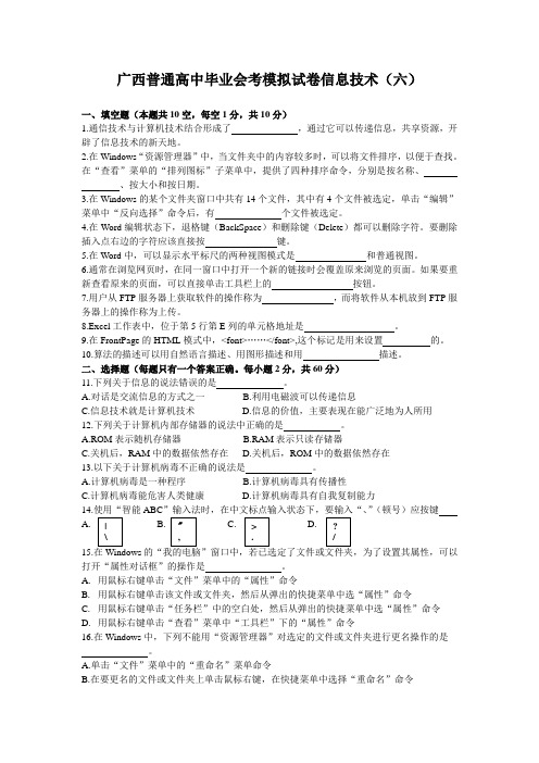 广西普通高中毕业会考模拟试卷信息技术(l六)