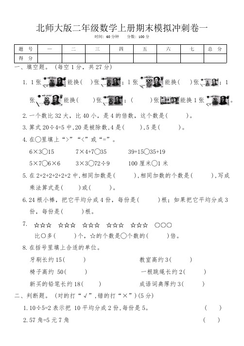 北师大版二年级数学上册期末模拟冲刺卷一(含答案)