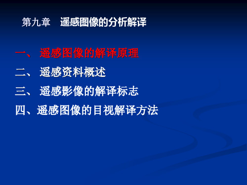 09遥感技术导论第九章遥感图像分析解译