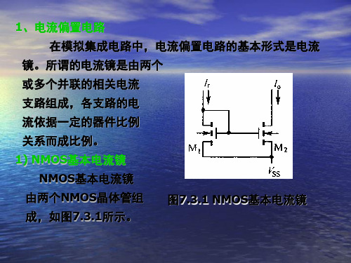 第七章MOS管模拟集成电路设计基础ppt课件