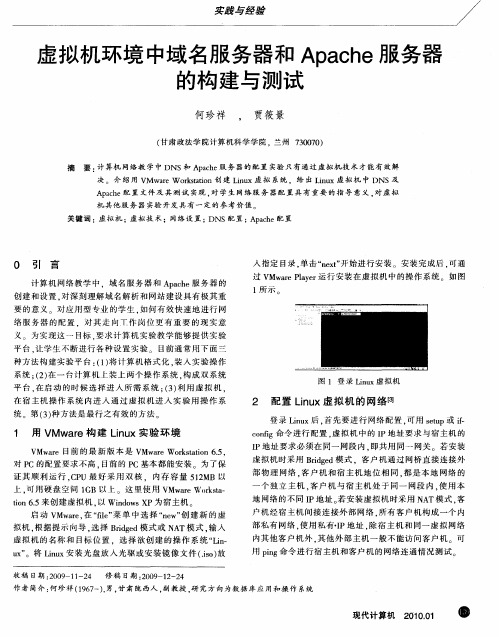 虚拟机环境中域名服务器和Apache服务器的构建与测试