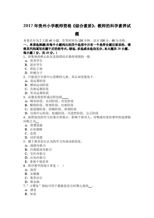 2017年贵州小学教师资格《综合素质》:教师的科学素养试题