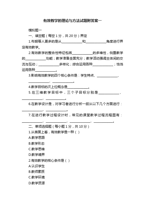 有效教学的理论与方法试题附答案一