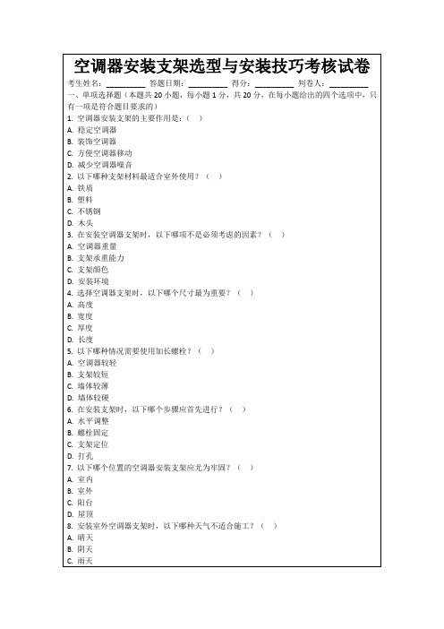 空调器安装支架选型与安装技巧考核试卷