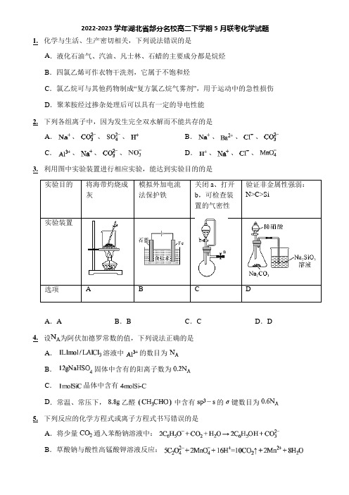 2022-2023学年湖北省部分名校高二下学期5月联考化学试题