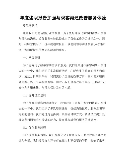 年度述职报告加强与乘客沟通改善服务体验