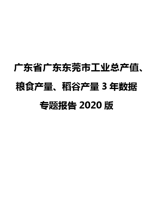 广东省广东东莞市工业总产值、粮食产量、稻谷产量3年数据专题报告2020版