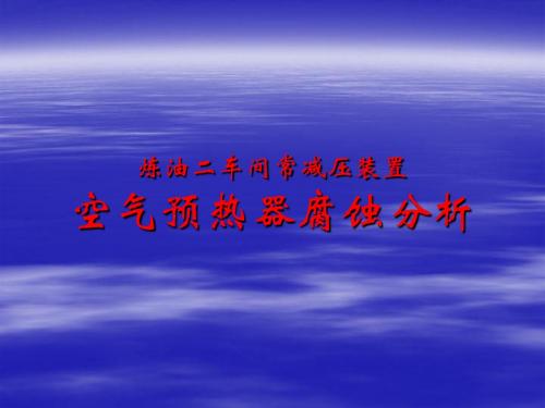 空气预热器腐蚀分析