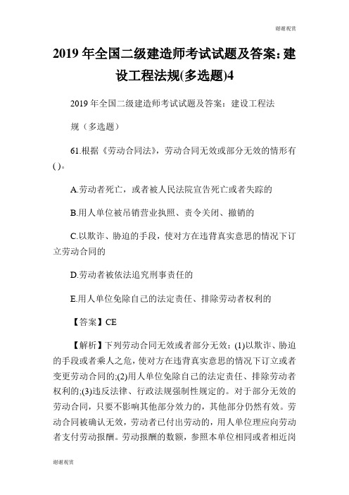 2019年全国二级建造师考试试题及答案：建设工程法规(多选题).doc