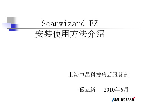 Scanwizard EZ 安装使用应用介绍