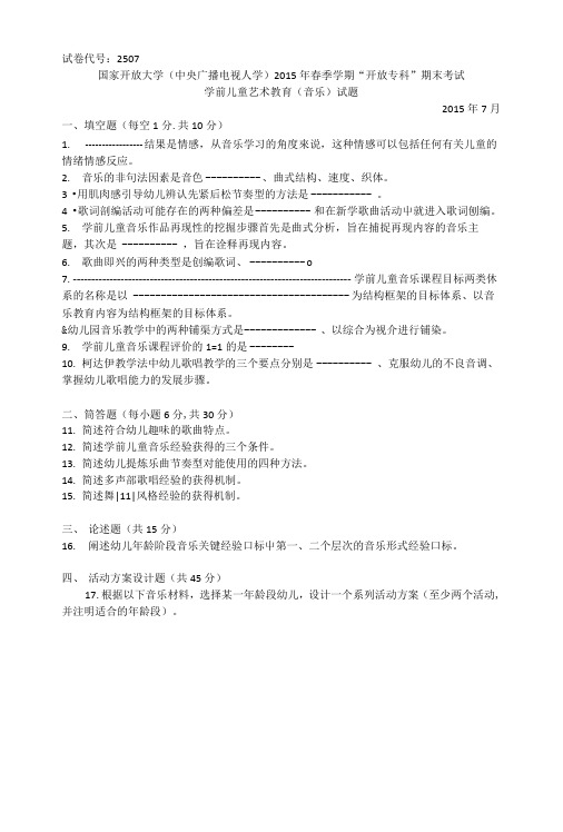 艺术教育(音乐)》试题答案及评分标准_图文.doc