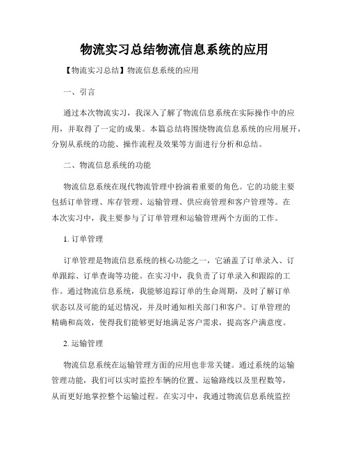 物流实习总结物流信息系统的应用