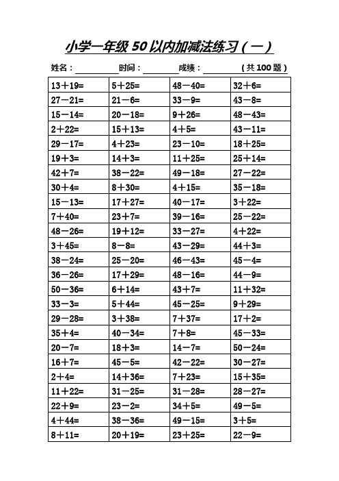 小学数学一年级50以内加减法练习题