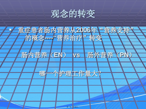 肠内营养支持护理要点