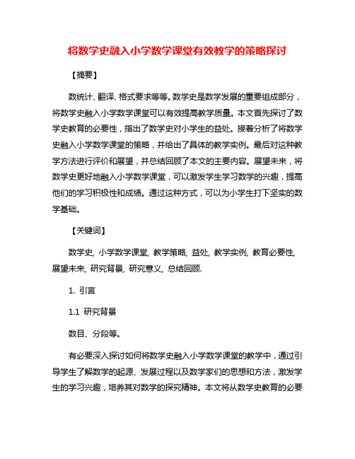 将数学史融入小学数学课堂有效教学的策略探讨