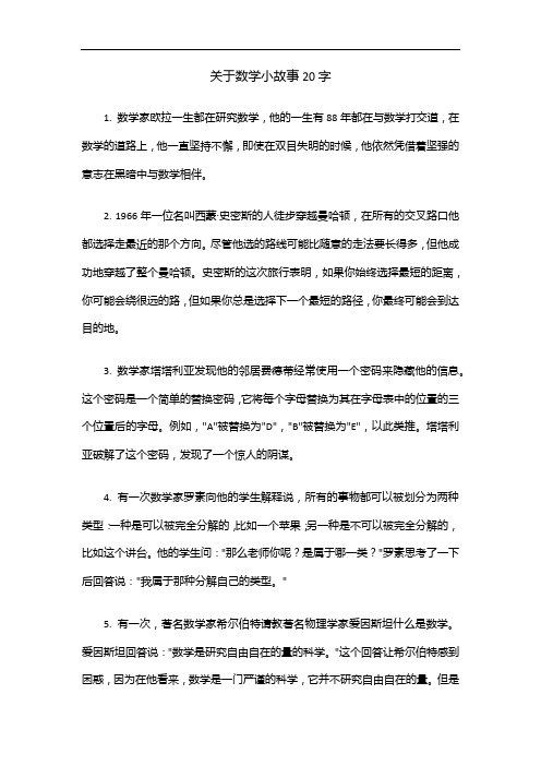 关于数学小故事20字