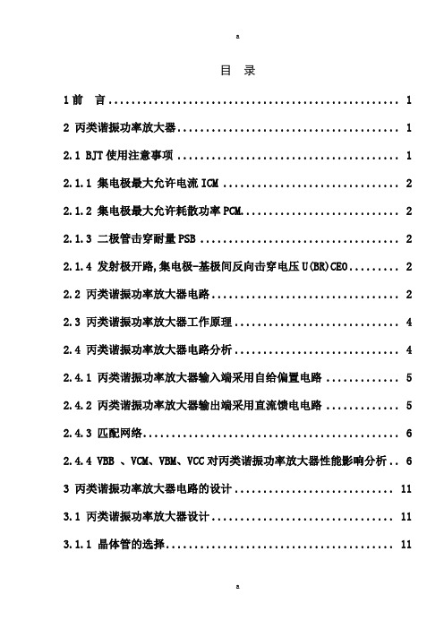 丙类谐振功率放大器电路设计