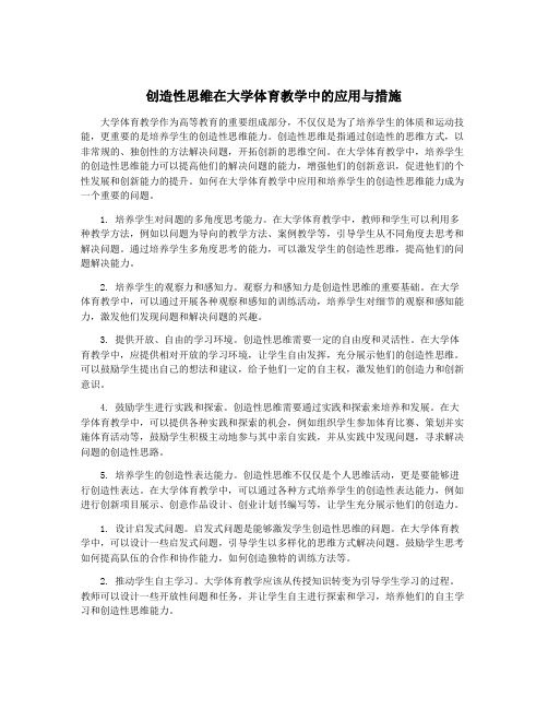 创造性思维在大学体育教学中的应用与措施