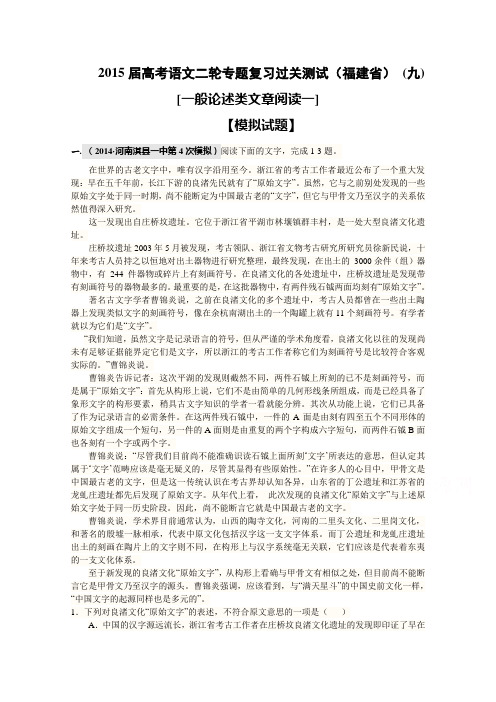 语文二轮复习热点专题训练(九) 一般论述类文章阅读一(福建省) Word版含解析.doc