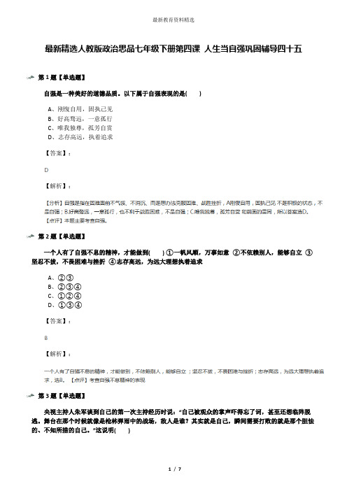 最新精选人教版政治思品七年级下册第四课 人生当自强巩固辅导四十五