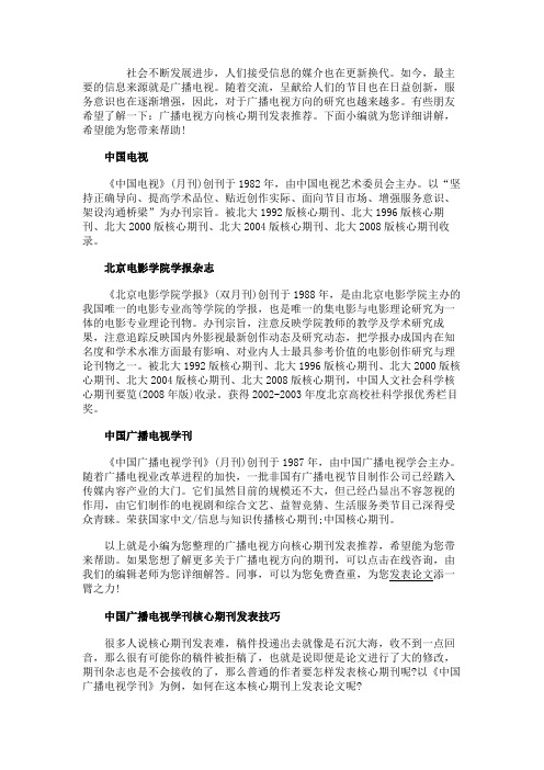 最新 广播电视方向核心期刊发表推荐-精品