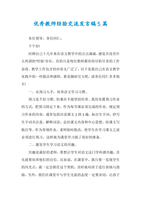 优秀教师经验交流发言稿5篇