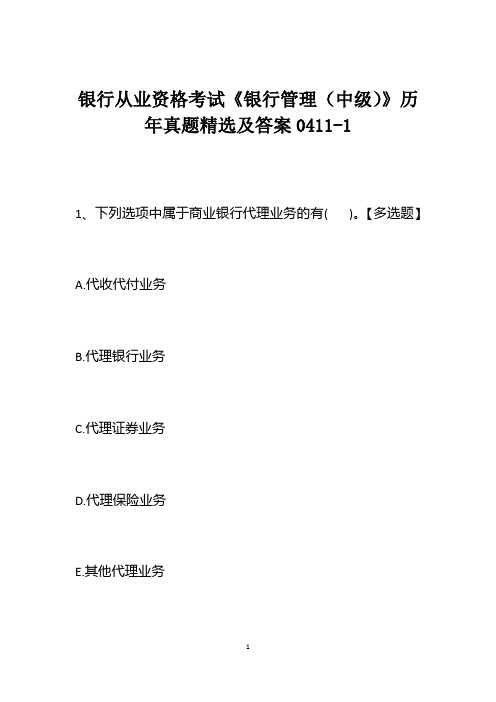 银行从业资格考试《银行管理(中级)》历年真题精选及答案0411-1