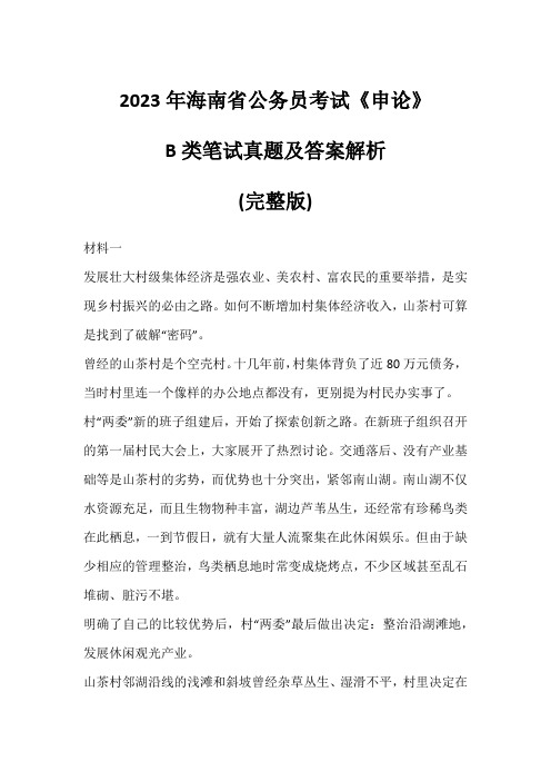 2023年海南省公务员考试《申论》B类笔试真题及答案解析