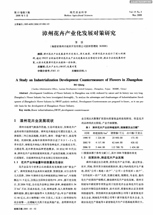 漳州花卉产业化发展对策研究