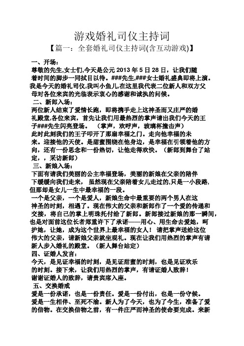 游戏婚礼司仪主持词