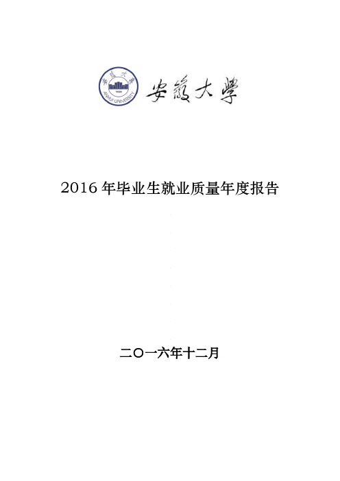 安徽大学2016年毕业生就业质量年度报告