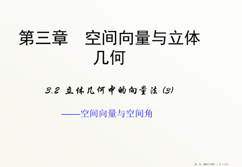 高中数学新课标人教A版选修2-1：3.2(第三课时)课件