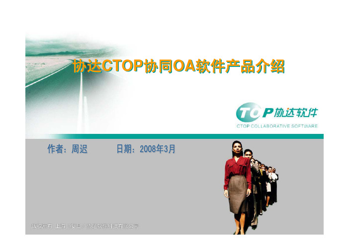 协达CTOP协同OA软件产品介绍ppt