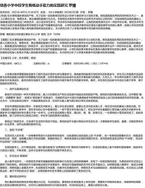 培养小学中段学生剪纸动手能力的实践研究罗姗