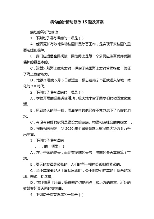 病句的辨析与修改15题及答案