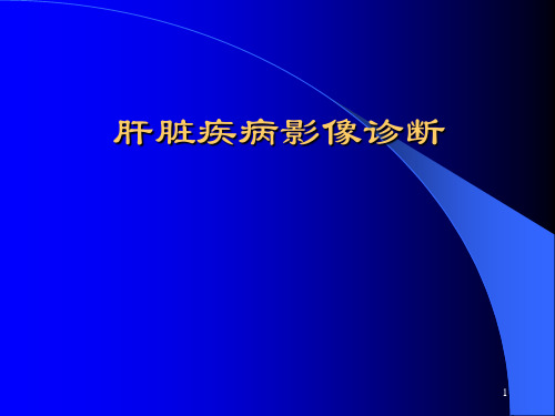 肝脏疾病影像诊断幻灯片课件