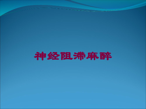 神经阻滞麻醉培训课件