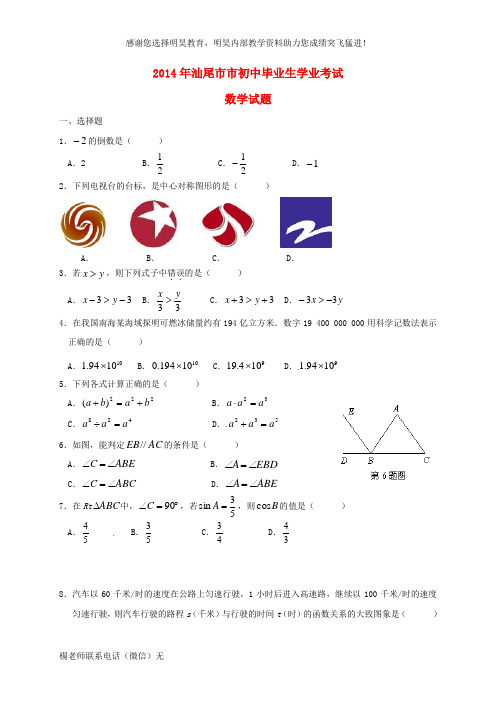 广东省汕尾市2014年中考数学真题试题(含答案)