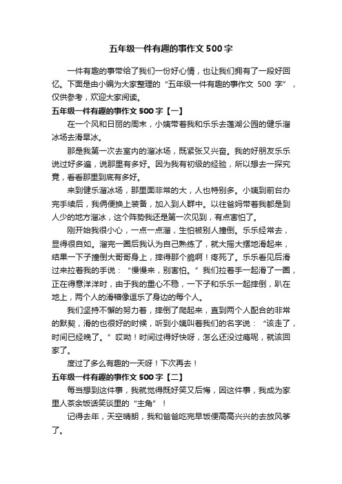 五年级一件有趣的事作文500字