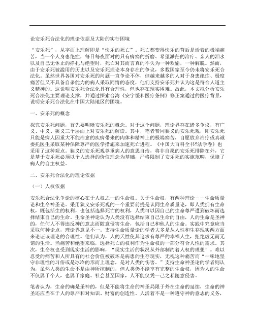 [困境,理论,大陆]论安乐死合法化的理论依据及大陆的实行困境