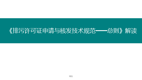 新版排污许可证申请与核发技术规范——总则课件.ppt