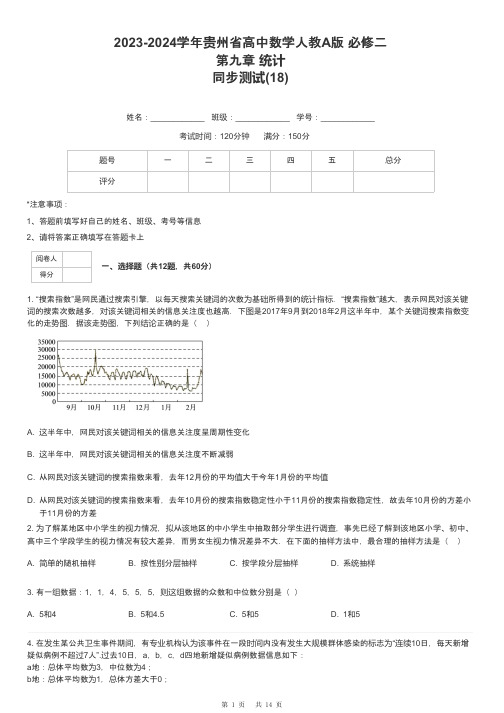 2023-2024学年贵州省高中数学人教A版 必修二第九章 统计同步测试-18-含解析