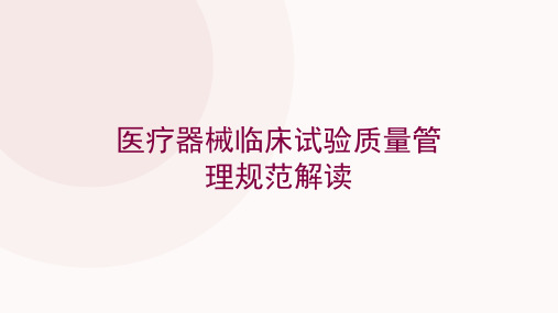 医疗器械临床试验质量管理规范解读培训课件