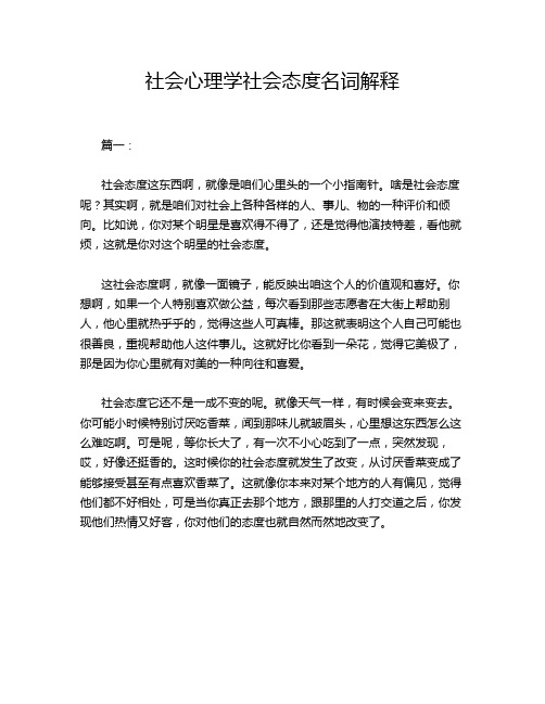 社会心理学社会态度名词解释